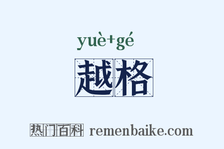 越格是什么意思的图片